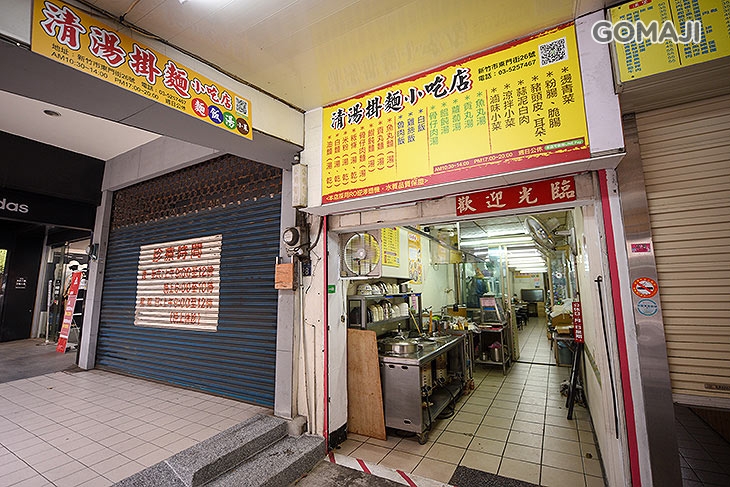 清湯掛麵小吃店