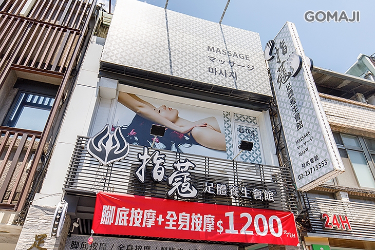 指蔻足體養生會館