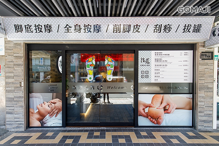 指蔻足體養生會館