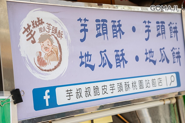 芋叔叔脆皮芋頭酥