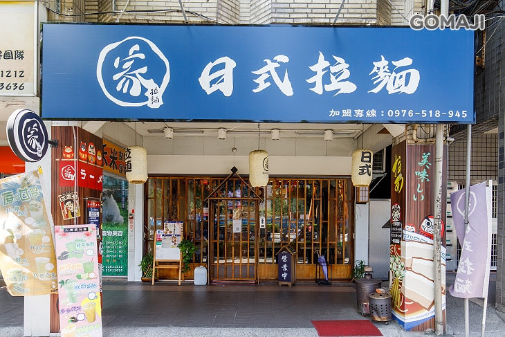 家の味日式拉麵