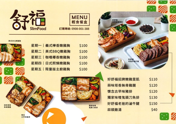 舒福輕食餐盒　菜單
