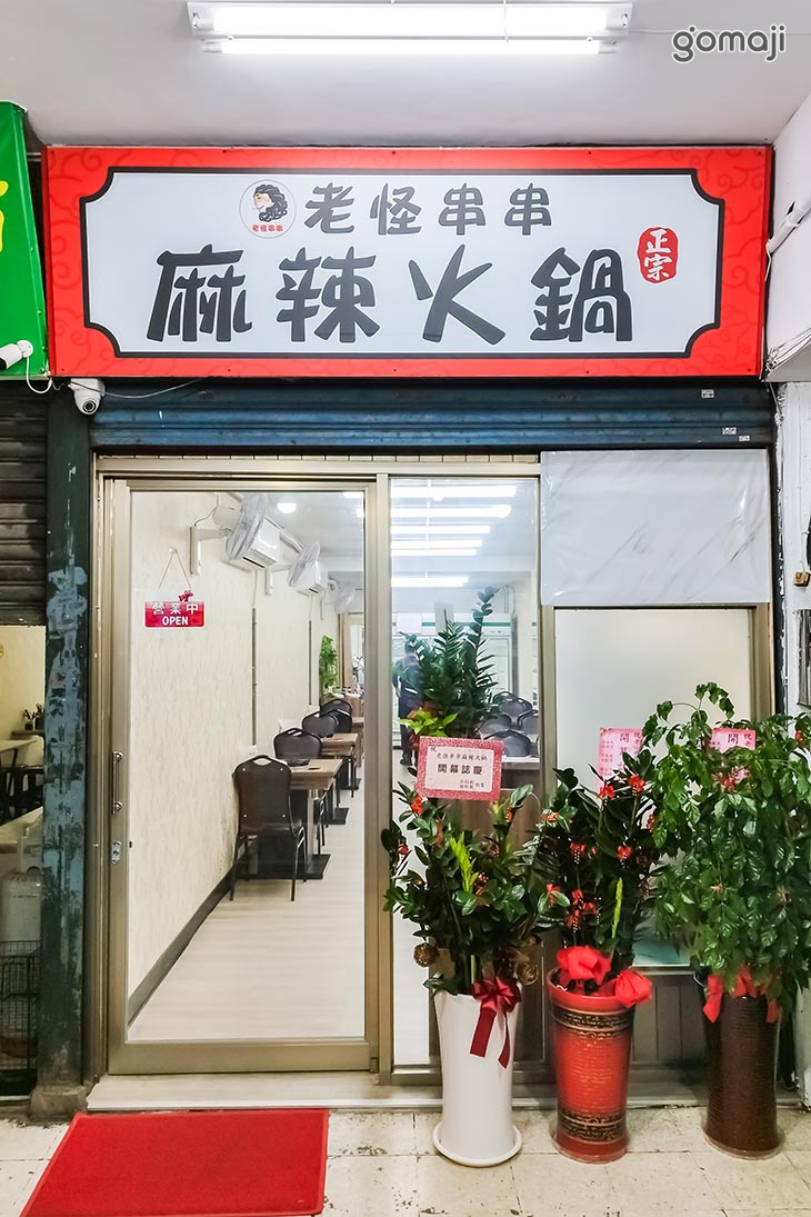 老怪串串麻辣火鍋