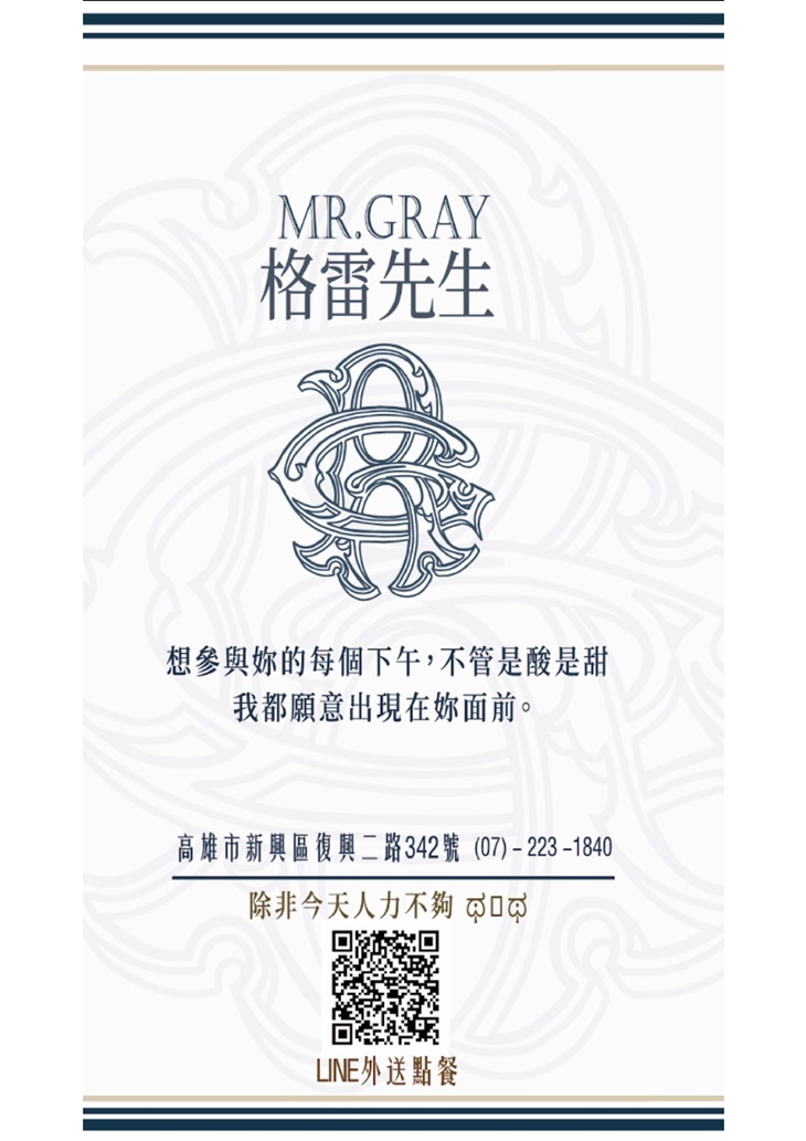 格雷先生 紳士手作茶飲　菜單