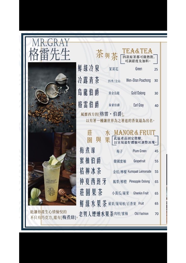 格雷先生 紳士手作茶飲　菜單