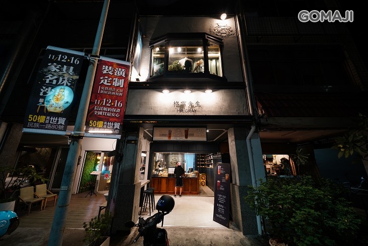 格雷先生 紳士手作茶飲