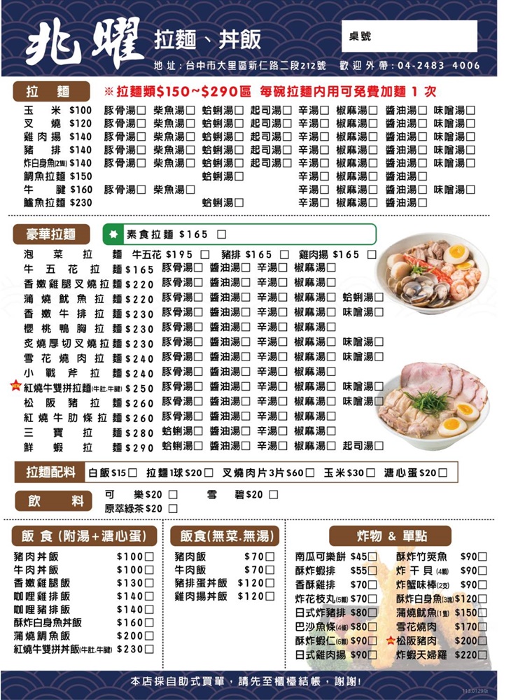 兆曜拉麵.丼飯 菜單