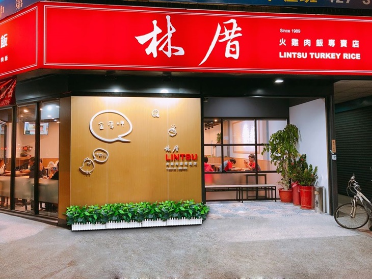 林厝火雞肉飯專賣店