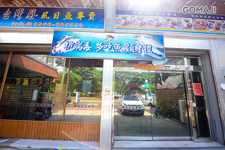 台灣蔡虱目魚專賣店(竹北店)
