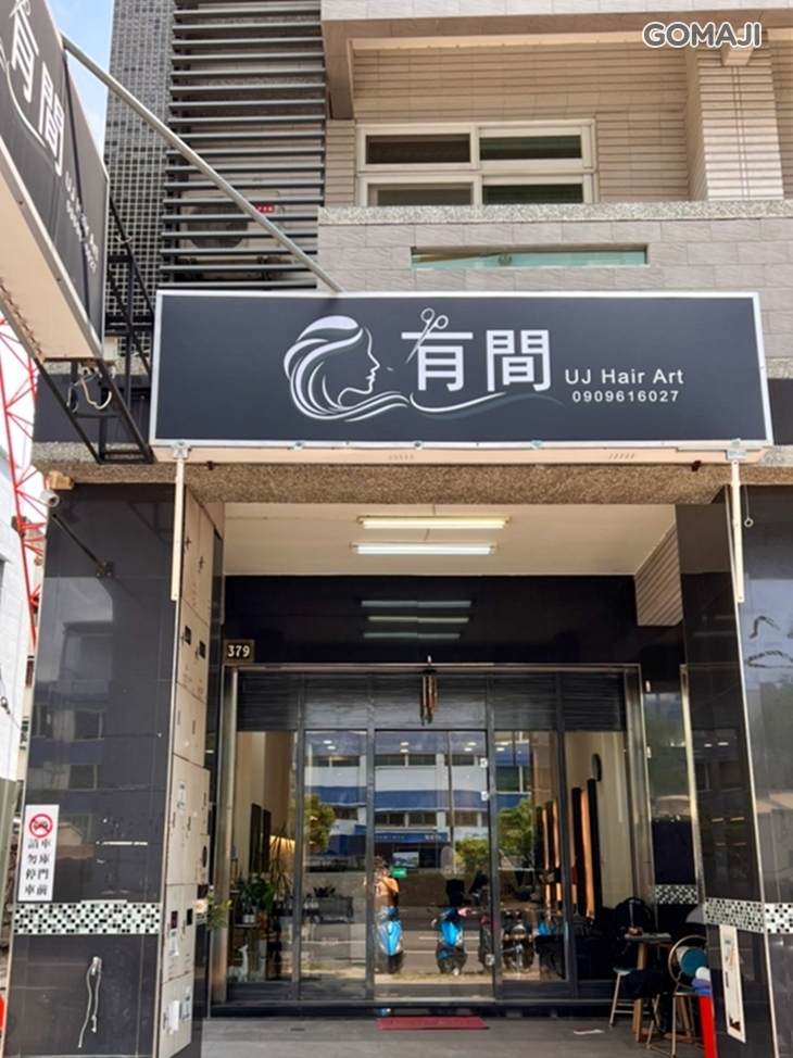 有間Hair Salon