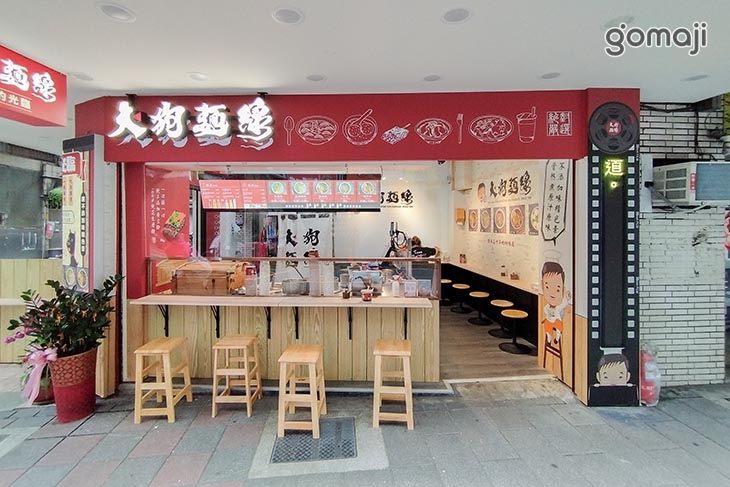 大狗麵線(康樂店)