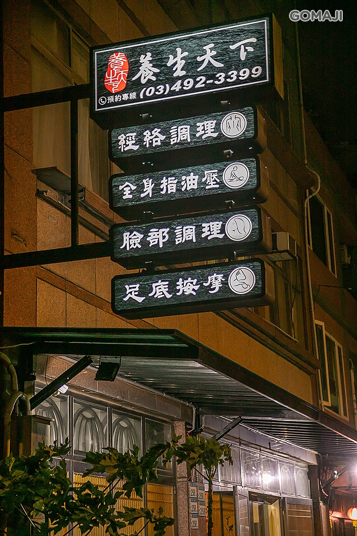 養生天下經絡會館