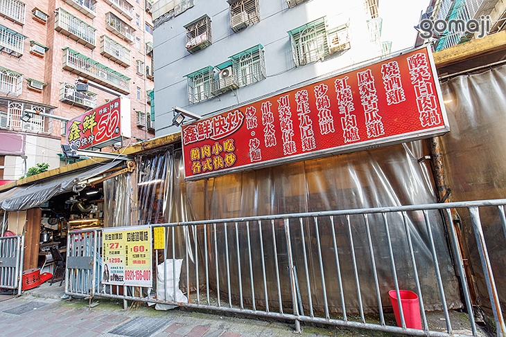 鑫鮮快炒