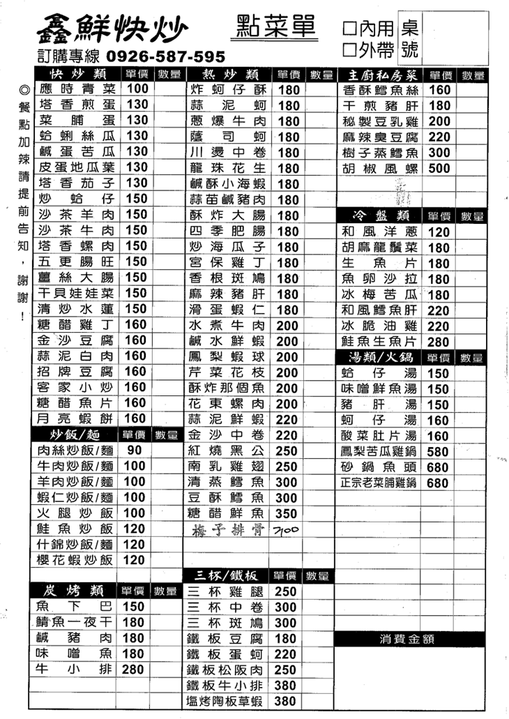鑫鮮快炒