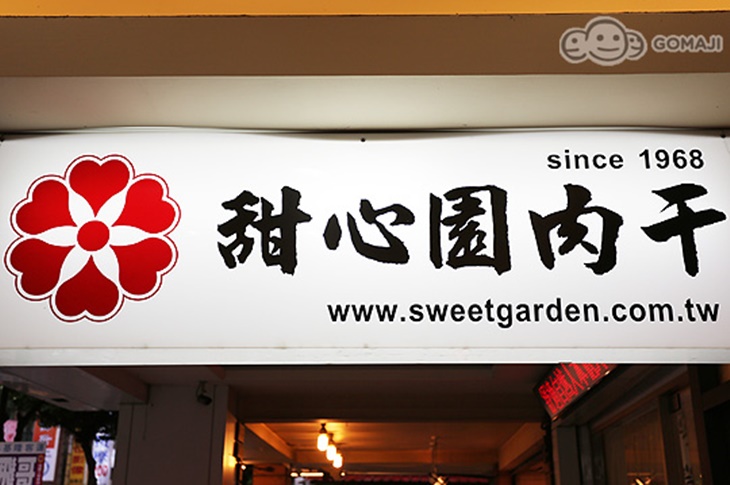 甜心園肉干