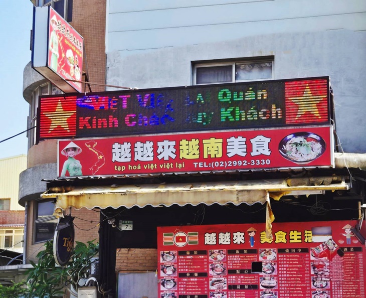 越越來越南美食 台式熱炒