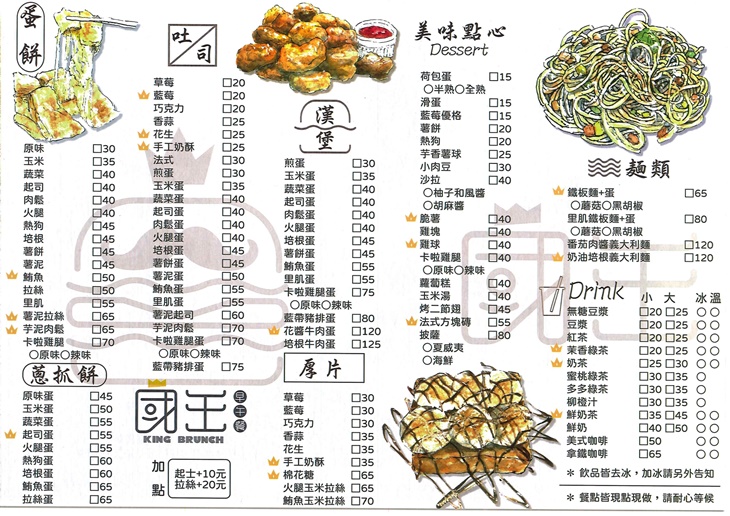 國王早午餐菜單