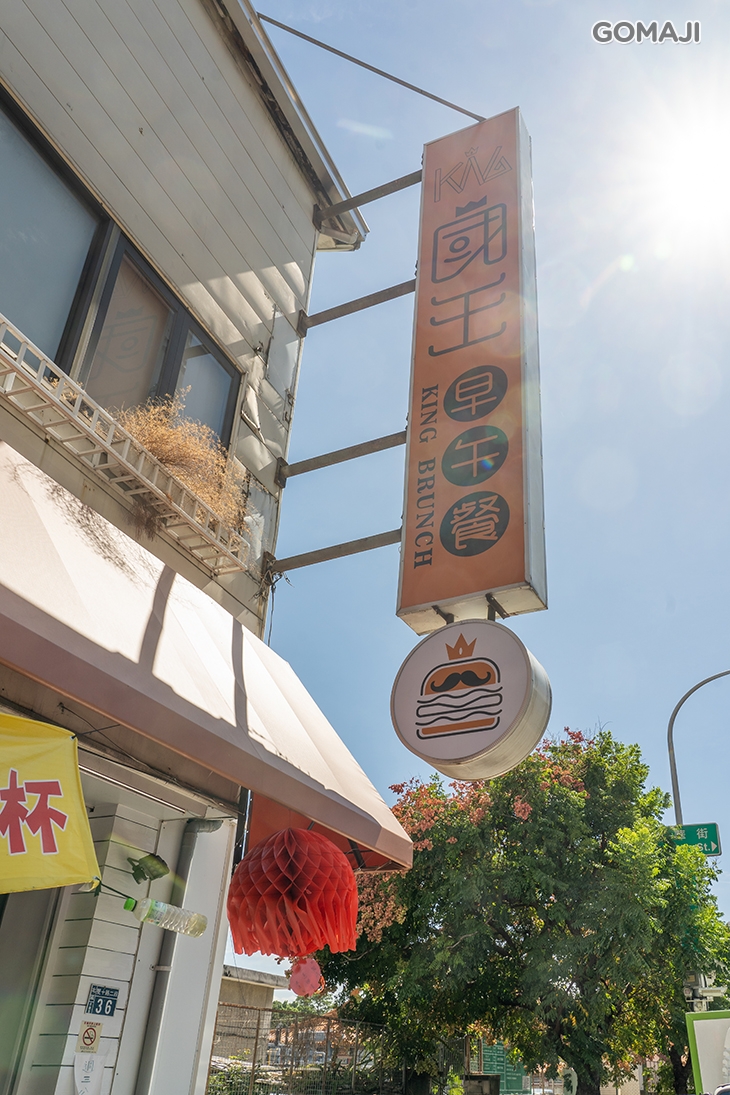國王早午餐