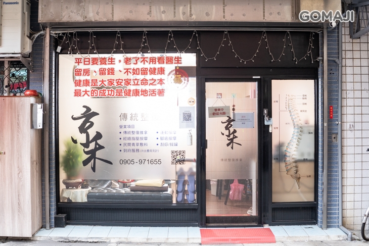 京禾傳統整復推拿