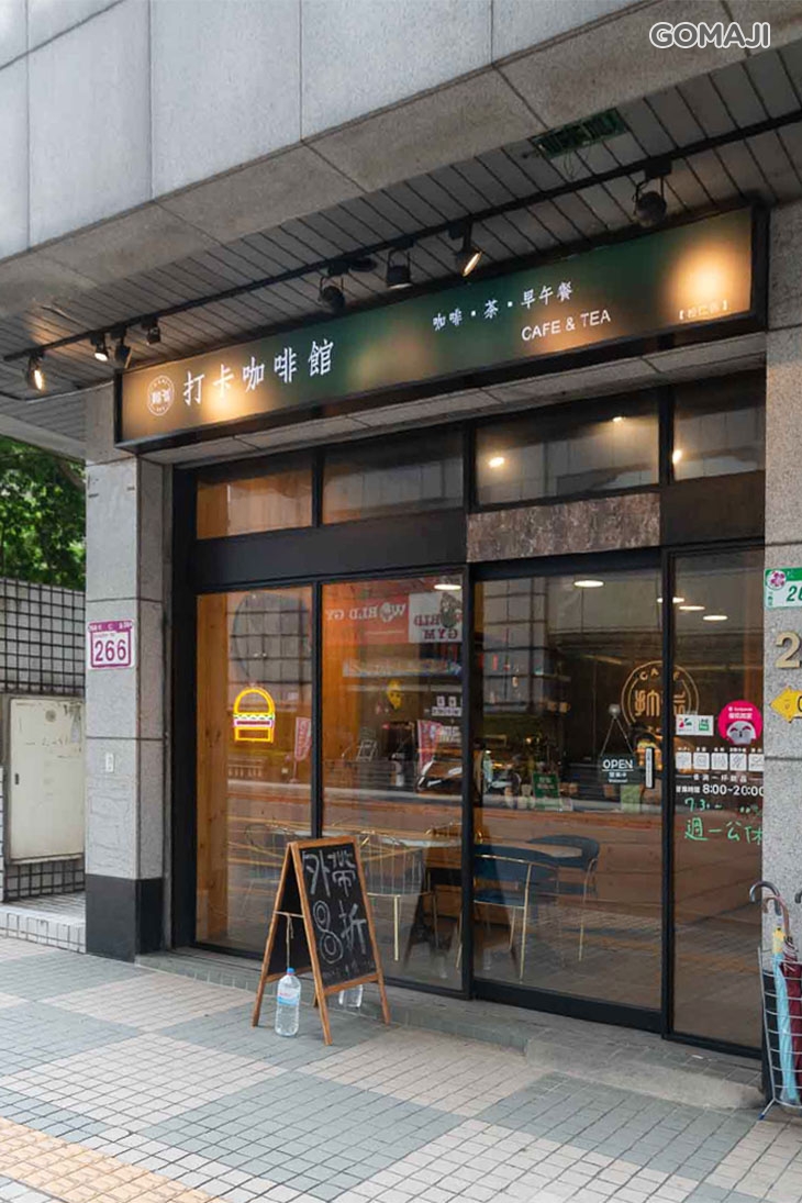 打卡咖啡館(松仁店)