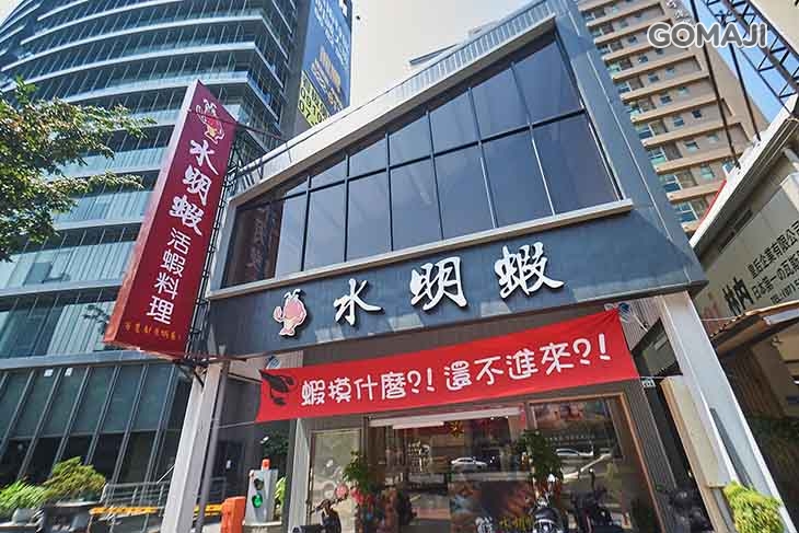 水明蝦活蝦料理(美術旗艦店)