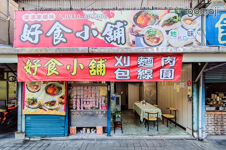 好食小舖