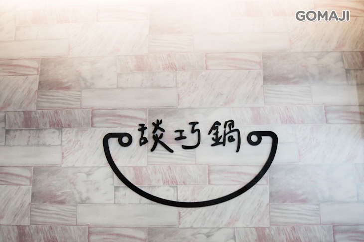 舕巧鍋平價鍋物