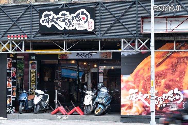 啾哇嘿喲 韓式烤肉專門店(新店店)
