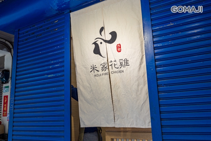 米家花雞(隱藏版預約制炸雞)