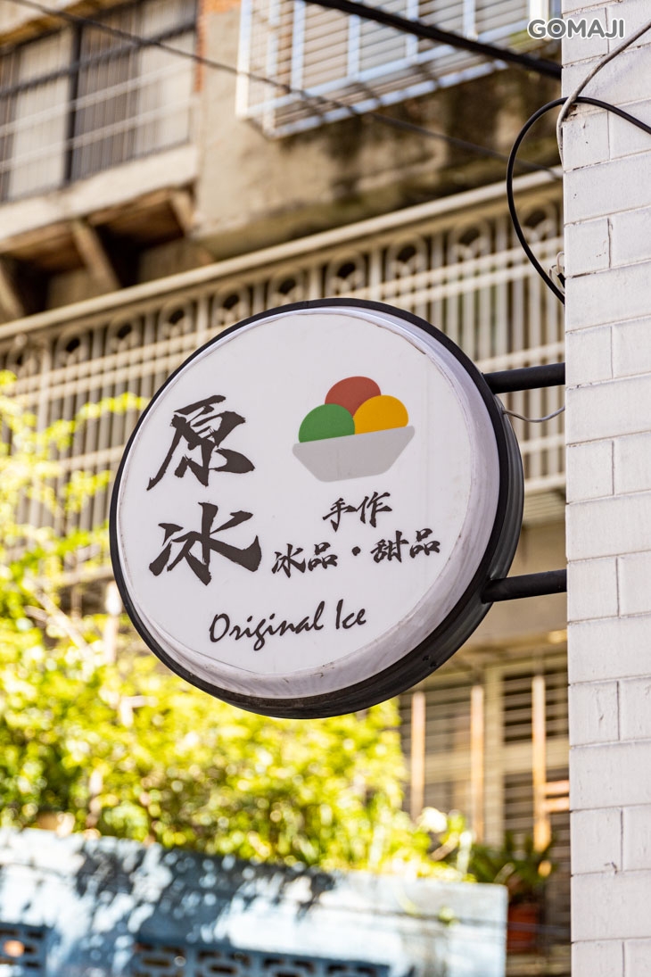 原冰 Original Ice