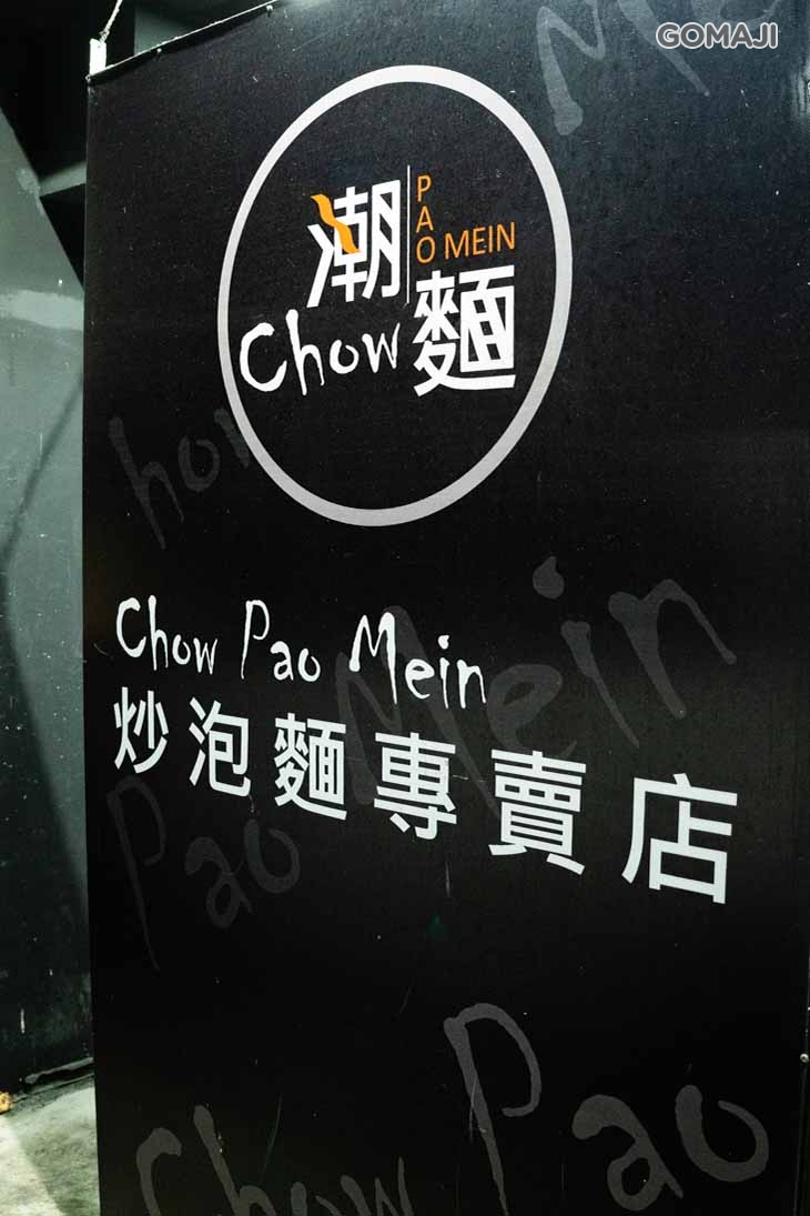 潮麵Chow Pao Mein炒泡麵(天母店)