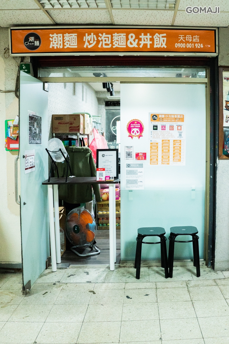 潮麵Chow Pao Mein炒泡麵(天母店)