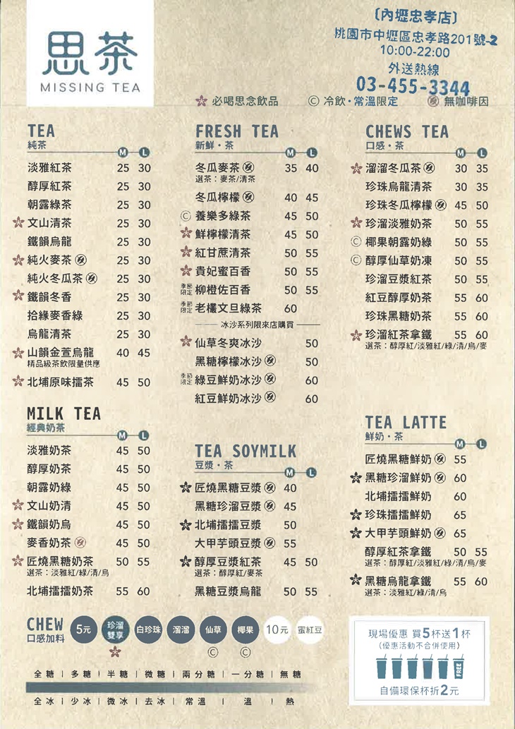 思茶Missing Tea(內壢忠孝店)　菜單