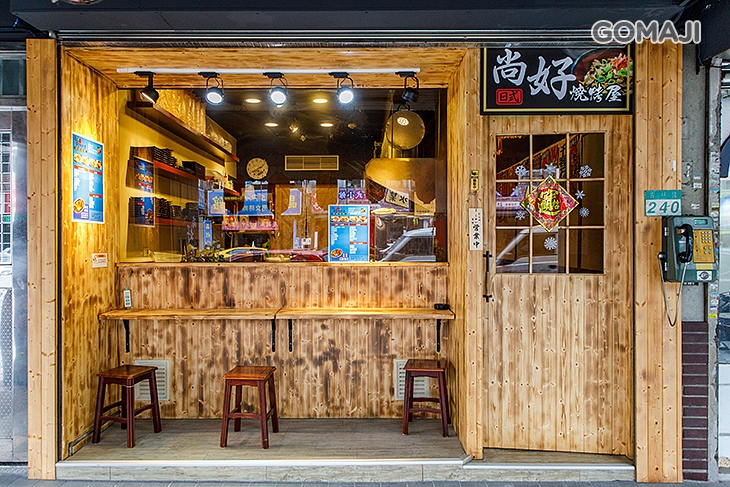 尚好日式燒烤屋