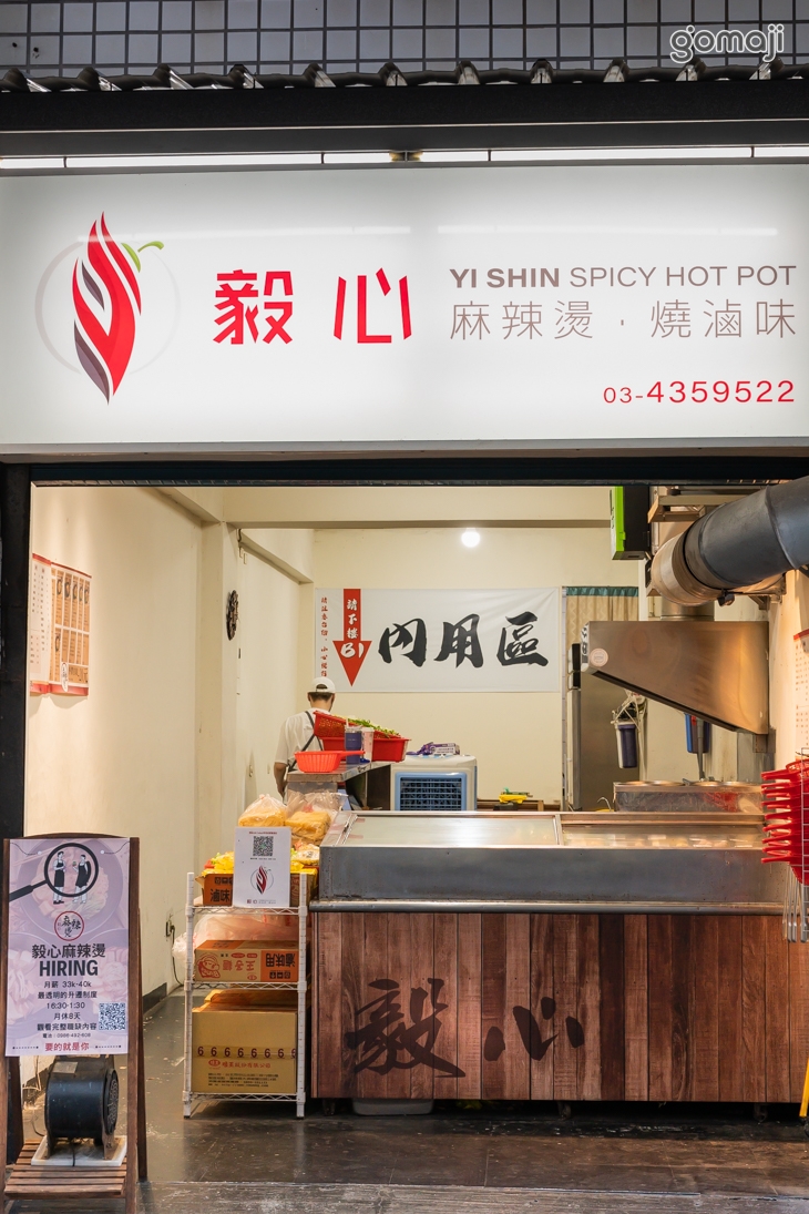 毅心麻辣燙