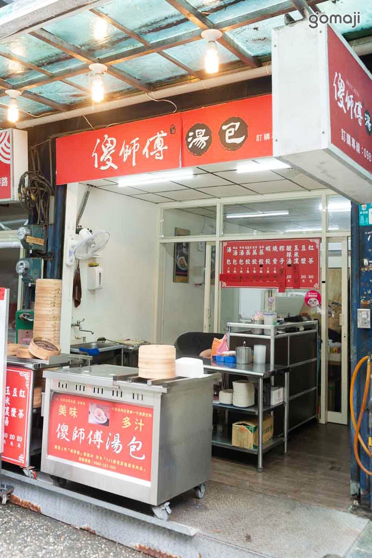 傻師傅湯包(新店光明店)