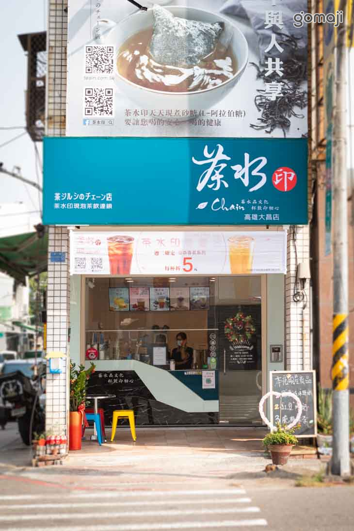 茶水印(大昌店)