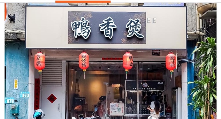 鴨香煲(新莊丹鳳店)