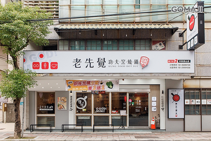 老先覺功夫窯燒鍋(中和員山MiNi店)