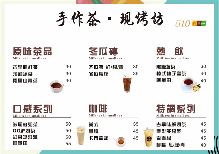 510手作茶.烘焙坊