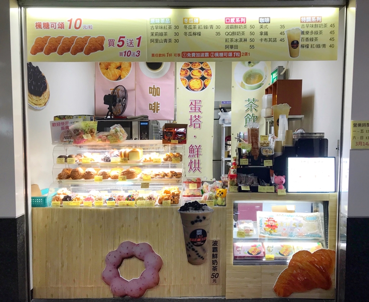 510手作茶.烘焙坊