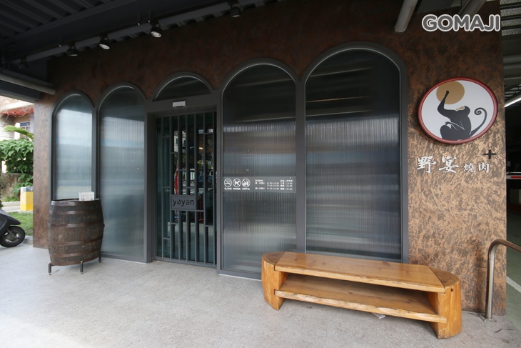 野宴燒肉餐酒館 