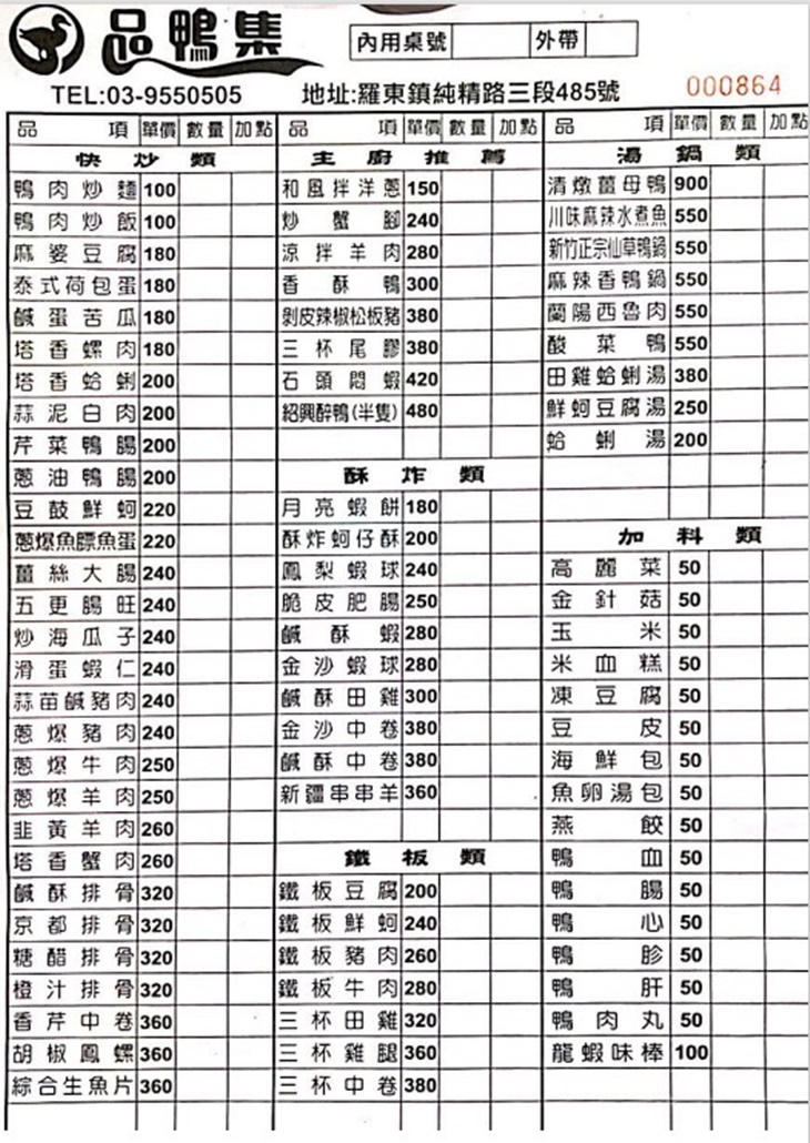 品鴨集(羅東店) 薑母鴨|快炒|水煮魚