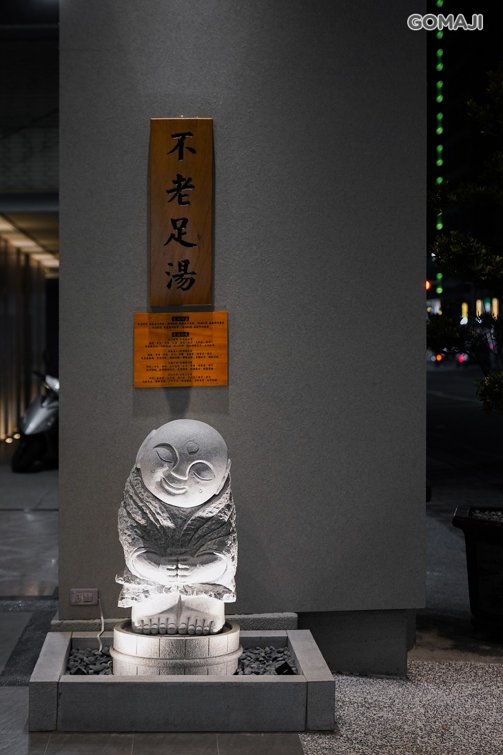 不老松足湯養身行館(高雄左營行館) 