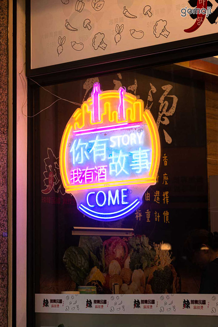 辣韓民國麻辣燙
