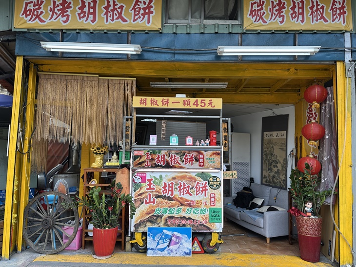 寶島玉山胡椒餅