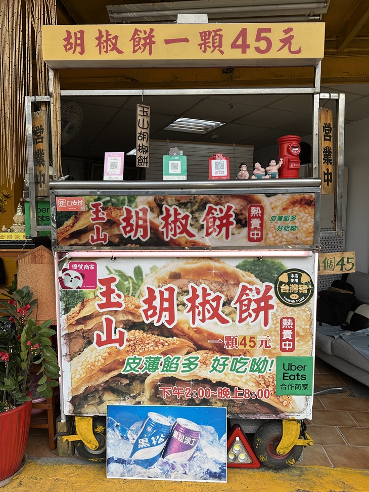 寶島玉山胡椒餅