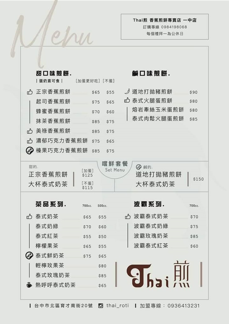 Thai 煎 正宗泰式香蕉煎餅 菜單