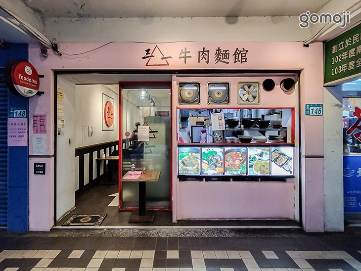 三一牛肉麵館