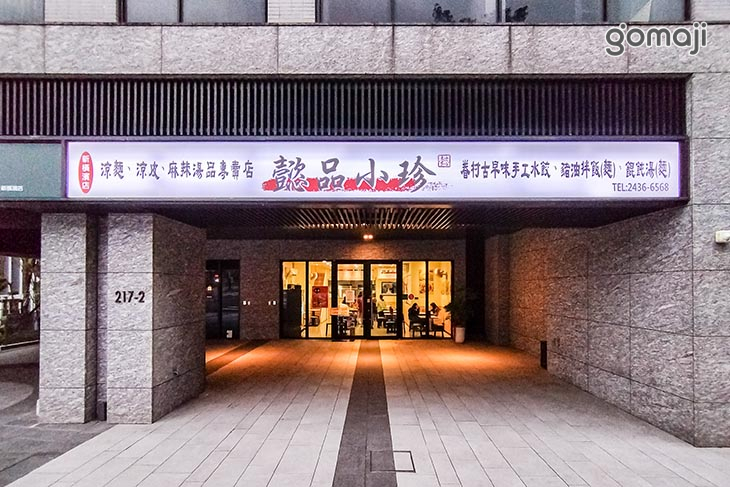 懿品小珍(新橫濱店)